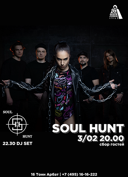 Афиша SOUL HUNT